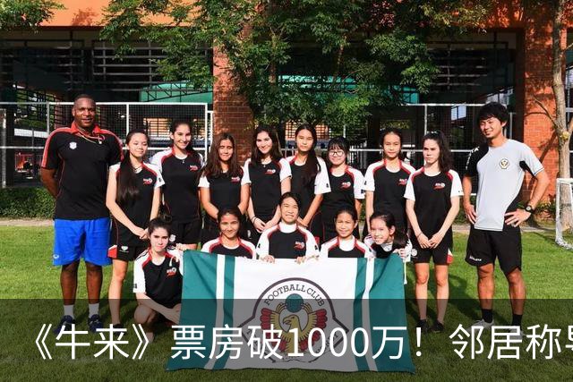 《牛来》票房破1000万！邻居称导演不善言辞；其他导演已破防