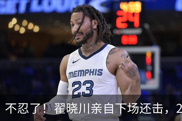 不忍了！翟晓川亲自下场还击，2次挥肘扑空，首钢2将不满山西新人