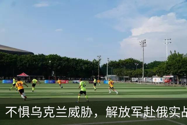 不惧乌克兰威胁，解放军赴俄实战演练！为何选择扫雷项目？