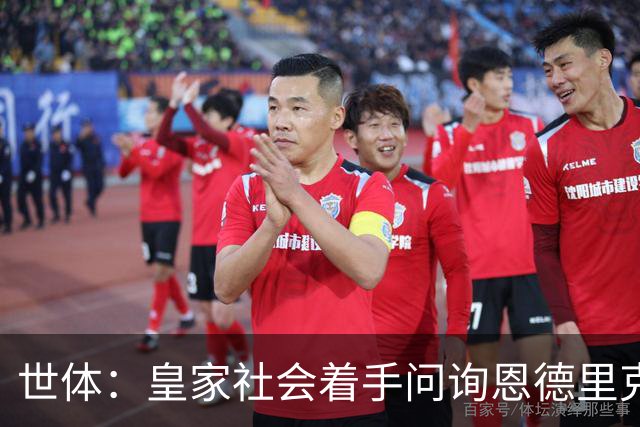 世体：皇家社会着手问询恩德里克，贝蒂斯和黄潜也感兴趣