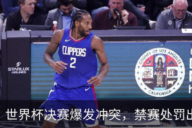 世界杯决赛爆发冲突，禁赛处罚出炉：阿根廷球员帕雷德斯禁10场、莫利纳禁赛7场，西班牙球员加维禁赛1场