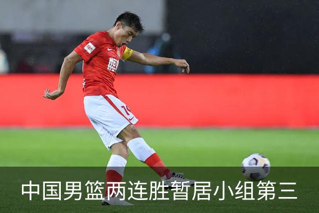 中国男篮两连胜暂居小组第三