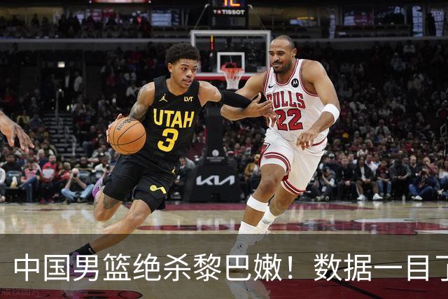 中国男篮绝杀黎巴嫩！数据一目了然，不是廖三宁，真正救主的是他