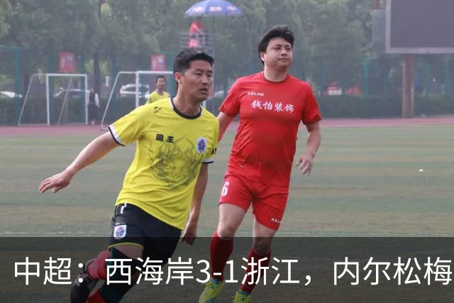 中超：西海岸3-1浙江，内尔松梅开二度，彭欣力建功