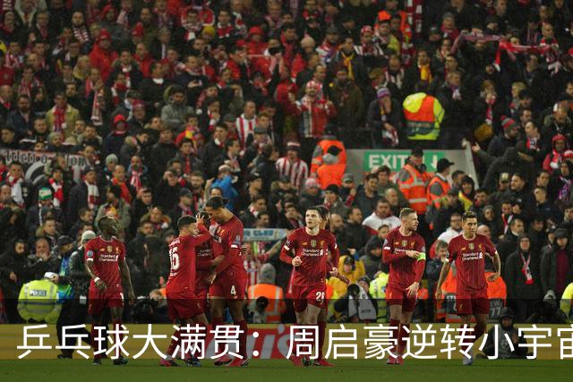 乒乓球大满贯：周启豪逆转小宇宙，林昀儒轻松剃光头！