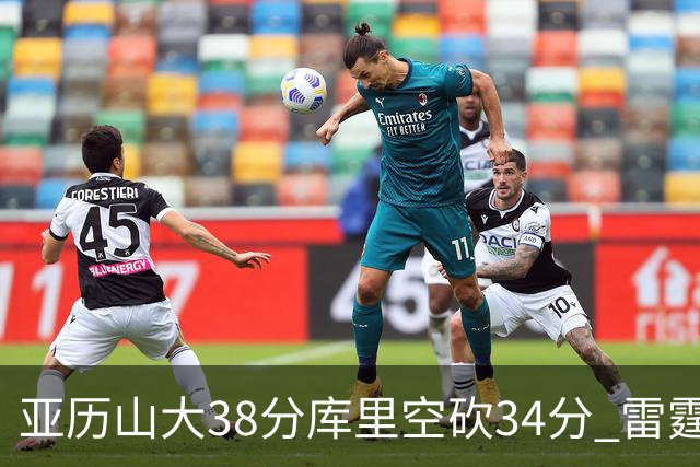 亚历山大38分库里空砍34分 雷霆加时险胜勇士