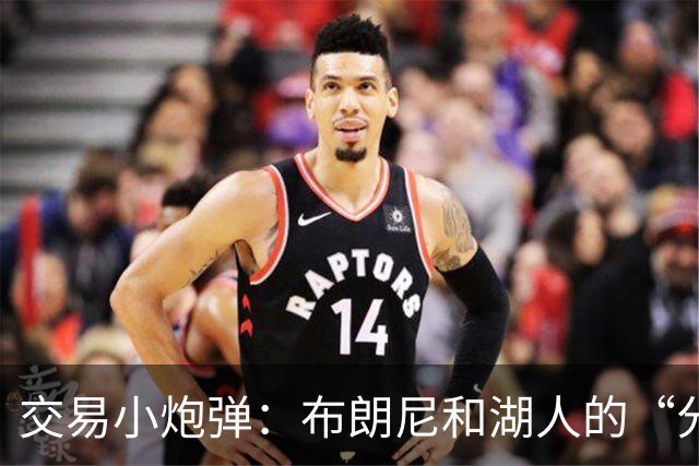 交易小炮弹：布朗尼和湖人的“分分合合