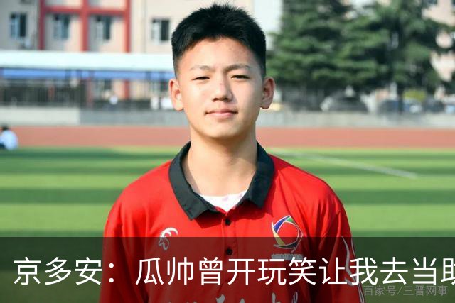 京多安：瓜帅曾开玩笑让我去当助教，不过他还没工作我得等等