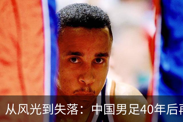从风光到失落：中国男足40年后再破韩国球门却遗憾止步