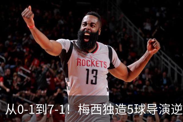 从0-1到7-1！梅西独造5球导演逆转，唯独那脚立柱让人意难平