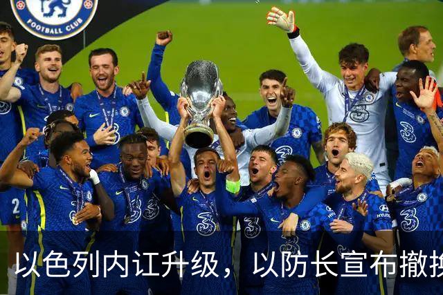 以色列内讧升级，以防长宣布撤换高级将领，军方抗命不遵，对右翼早就不满