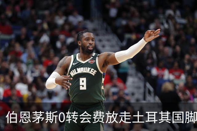 伯恩茅斯0转会费放走土耳其国脚，未来转会可获20%分成