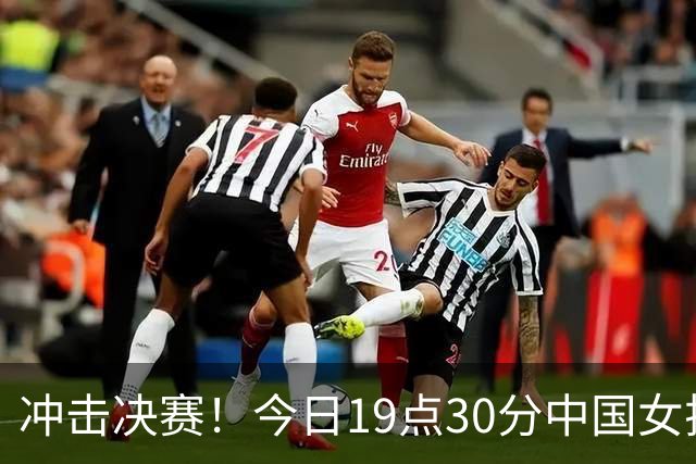 冲击决赛！今日19点30分中国女排战土耳其 上次交手2-3惜败