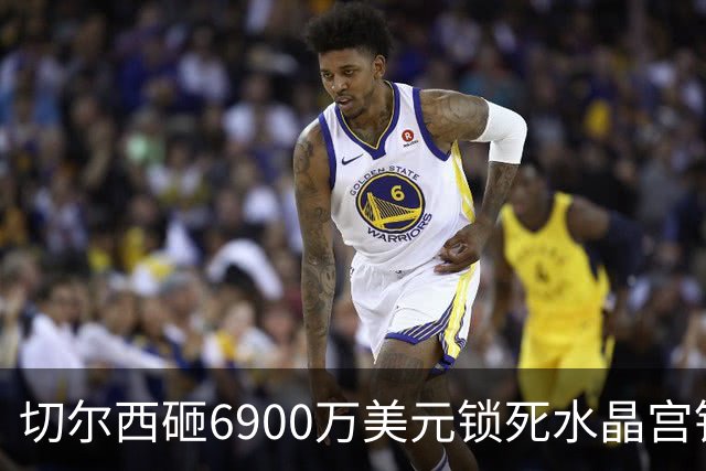 切尔西砸6900万美元锁死水晶宫铁卫 拉克罗瓦本周五体检签约六年