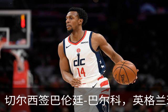 切尔西签巴伦廷-巴尔科，英格兰球迷炸锅