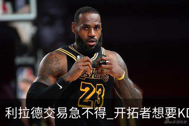 利拉德交易急不得 开拓者想要KD戈贝尔的回报