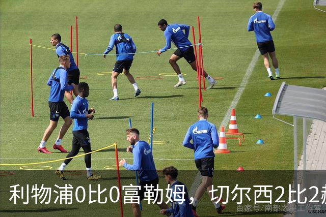 利物浦0比0富勒姆，切尔西2比2赫尔城，热刺埃弗顿开打