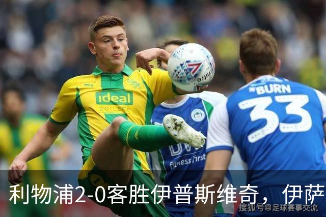 利物浦2-0客胜伊普斯维奇，伊萨克梅开二度