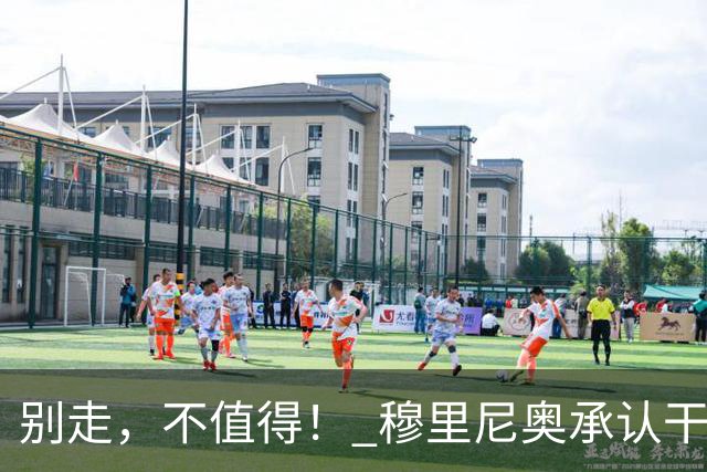 别走，不值得！ 穆里尼奥承认干预维尼修斯续约皇马
