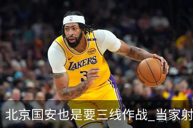 北京国安也是要三线作战 当家射手进球少 后防线伤病多 也是他们难题