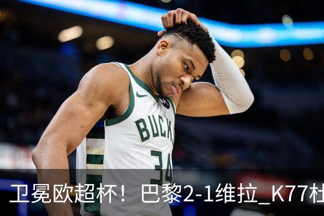 卫冕欧超杯！巴黎2-1维拉 K77杜埃破门登贝莱替补送助攻