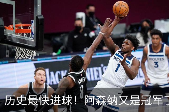 历史最快进球！阿森纳又是冠军了！