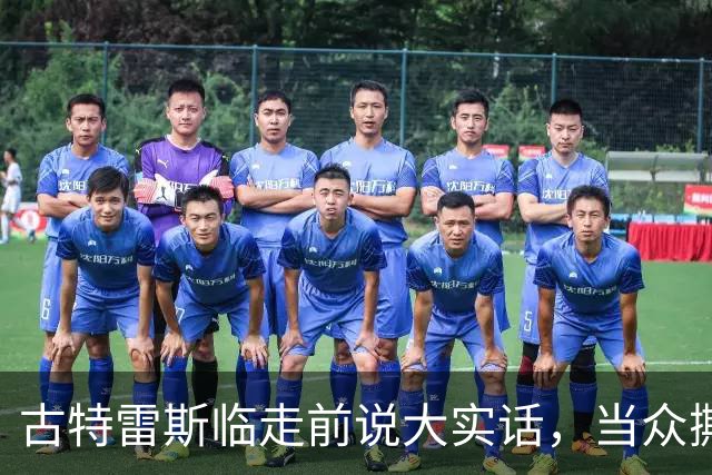 古特雷斯临走前说大实话，当众撕开两大强国遮羞布，整整憋了九年