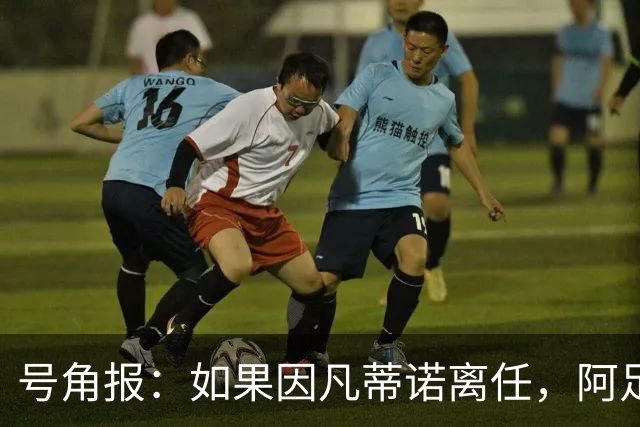 号角报：如果因凡蒂诺离任，阿足协主席塔皮亚在FIFA地位也会削弱