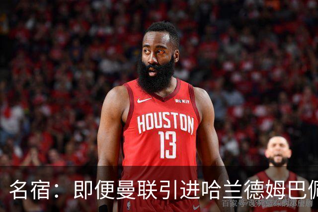 名宿：即便曼联引进哈兰德姆巴佩 也还是拿不到冠军