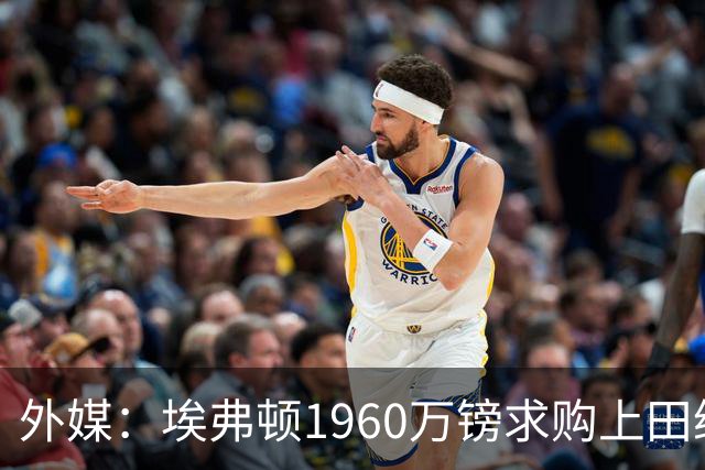 外媒：埃弗顿1960万镑求购上田绮世，费耶诺德认为价格偏低