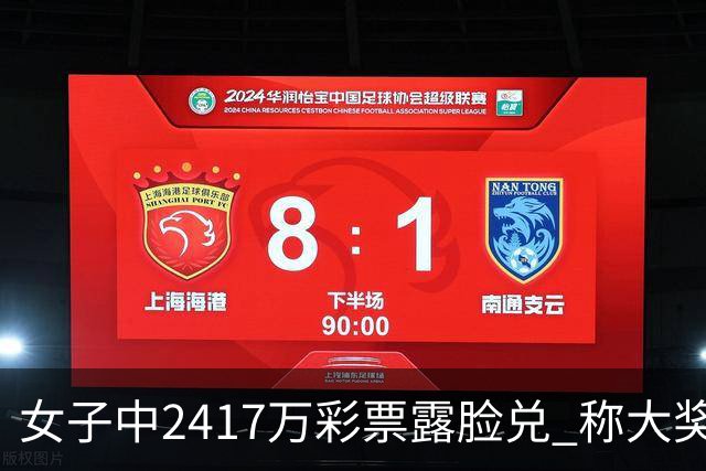女子中2417万彩票露脸兑 称大奖使其获得自由