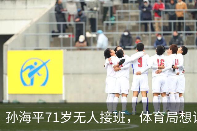 孙海平71岁无人接班，体育局想让刘翔出山执教，但或许是一厢情愿