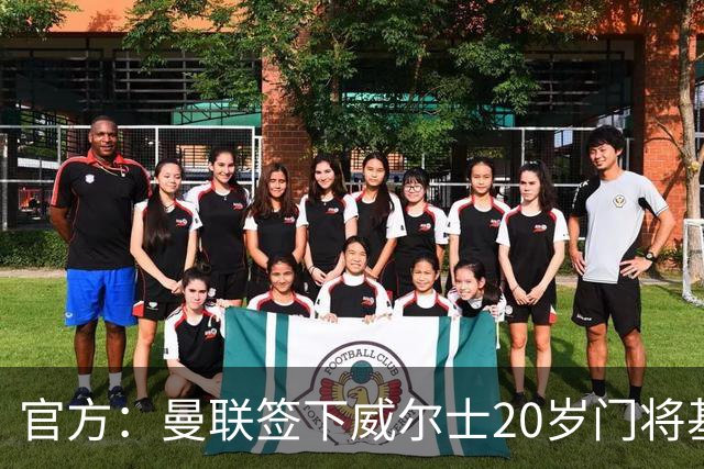 官方：曼联签下威尔士20岁门将基特·马格森，他此前效力斯旺西