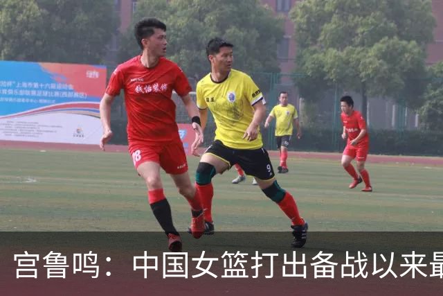 宫鲁鸣：中国女篮打出备战以来最好一场比赛