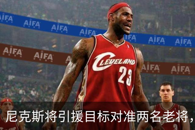 尼克斯将引援目标对准两名老将，但其中可能只有一人有机会签约？