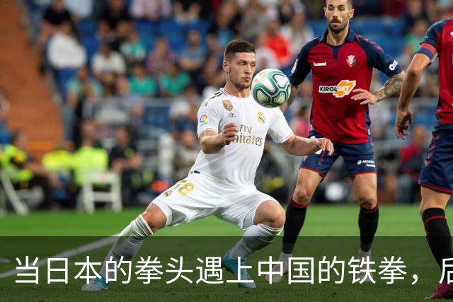 当日本的拳头遇上中国的铁拳，后果如何？