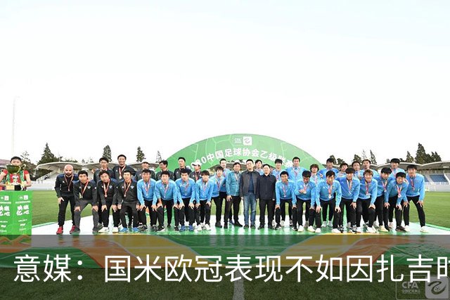 意媒：国米欧冠表现不如因扎吉时期，对阵皇马比赛毫无逻辑