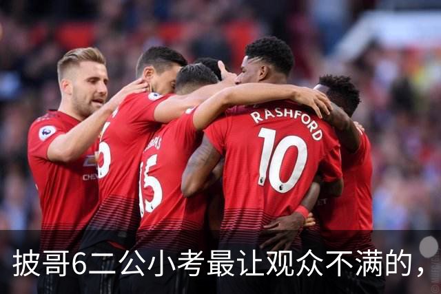 披哥6二公小考最让观众不满的，不是记不住歌词的小沈阳，而是全程划水的他们