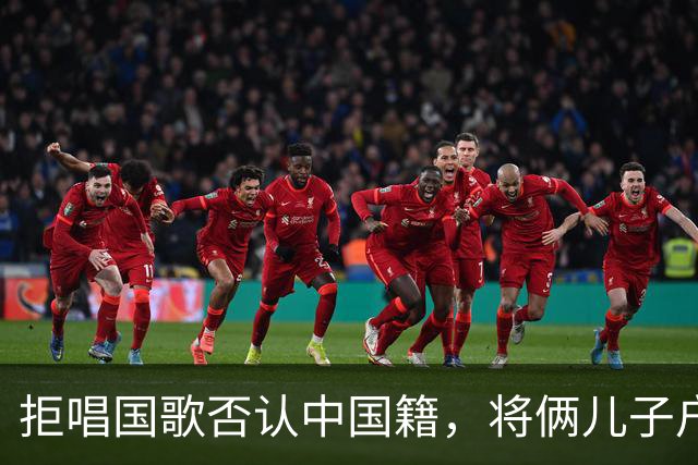 拒唱国歌否认中国籍，将俩儿子户口落到国外，如今落得怎样下场？