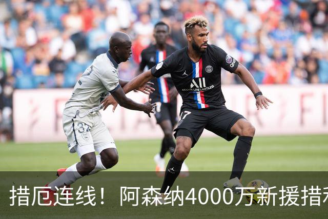 措厄连线！阿森纳4000万新援措利斯已3次助攻厄德高破门