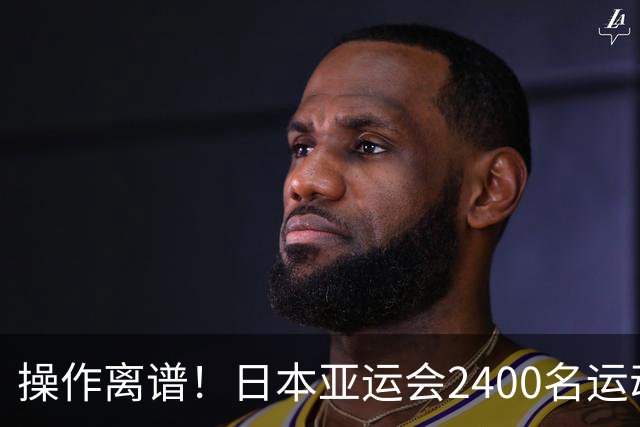 操作离谱！日本亚运会2400名运动员住集装箱，当初承诺全落空？