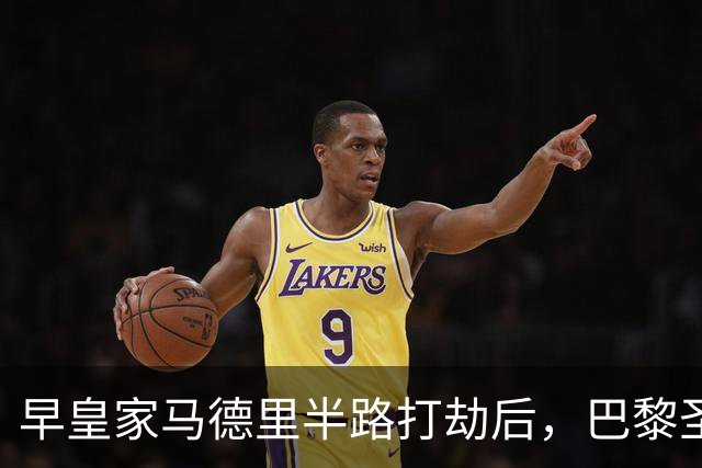 早皇家马德里半路打劫后，巴黎圣日耳曼将怒火撒向巴塞罗那