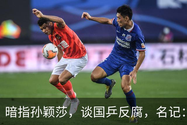 暗指孙颖莎，谈国乒反腐，名记：什么伤病，让她丧失发微博的能力？