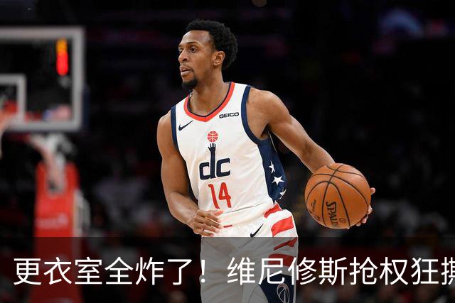 更衣室全炸了！维尼修斯抢权狂撕，穆里尼奥能按住爆药桶？
