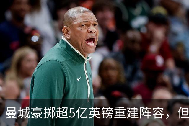 曼城豪掷超5亿英镑重建阵容，但仍有几处褶皱