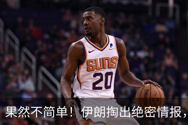 果然不简单！伊朗掏出绝密情报，就连特朗普的“软肋”被精准拿捏