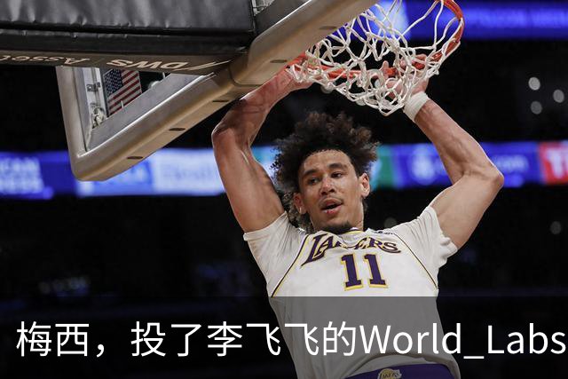 梅西，投了李飞飞的World Labs