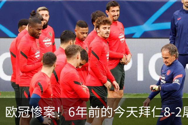 欧冠惨案！6年前的今天拜仁8-2屠杀巴萨，你当时的心情是？