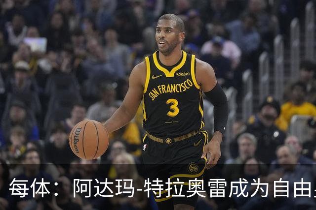 每体：阿达玛-特拉奥雷成为自由身，可能重返西班牙