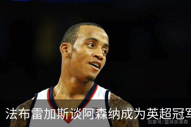 法布雷加斯谈阿森纳成为英超冠军：恭喜，你能看到枪手坚持
